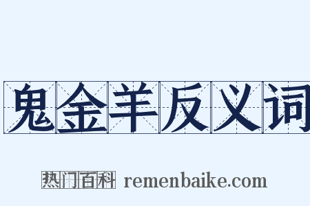 鬼金羊反义词是什么意思的图片